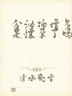 分泌物增多胸疼是怀孕了吗