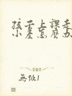 孩子上课走神开小差怎么办