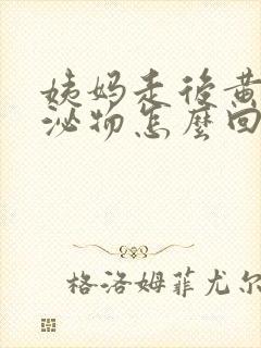 姨妈走后黄色分泌物怎么回事