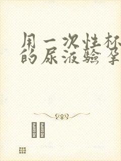 用一次性杯子接的尿液验孕可以吗