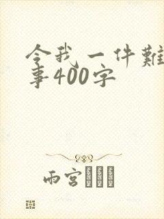 令我一件难忘的事400字