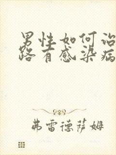 男性如何治疗尿路有感染病