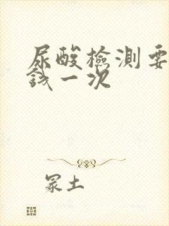 尿酸检测要多少钱一次