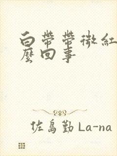 白带带微红是怎么回事