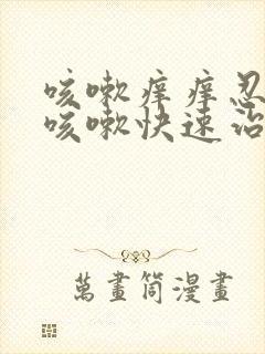 咳嗽痒痒忍不住咳嗽快速治疗