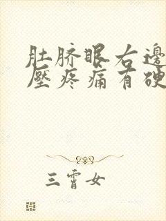 肚脐眼右边疼按压疼痛有硬块