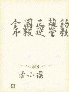 全国正规的青少年叛逆管教学校