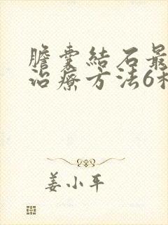 胆囊结石最好的治疗方法6种