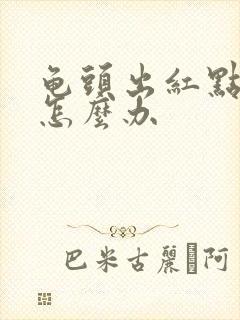 龟头出红点发痒怎么办