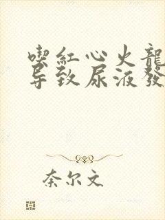 吃红心火龙果会导致尿液发红吗?