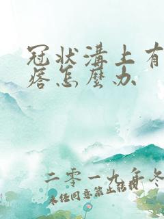 冠状沟上有红疙瘩怎么办