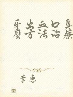 牙出血口臭有什么方法治疗