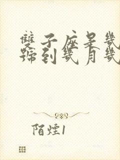 双子座是几月几号到几月几号生日