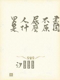 男人尿不尽尿黄是什么原因