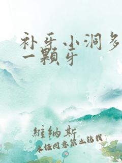 补牙小洞多少钱一颗牙