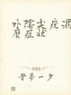 外阴尖疣湿锐什么症状