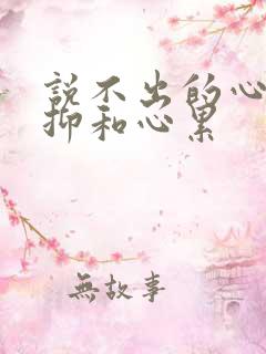 说不出的心理压抑和心累