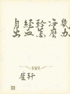 月经干净几天又出血怎么办