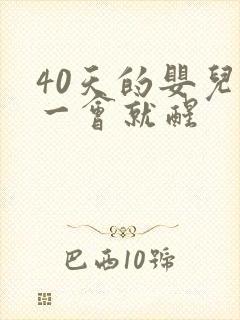 40天的婴儿睡一会就醒