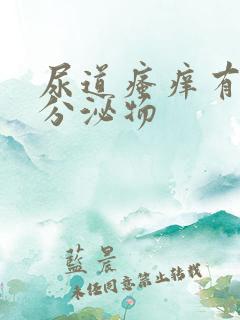 尿道瘙痒有白色分泌物