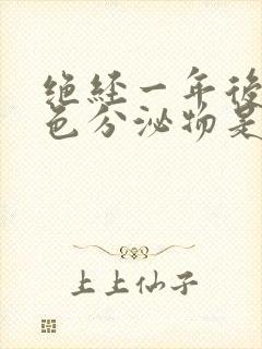 绝经一年后有黄色分泌物是怎么回事呢