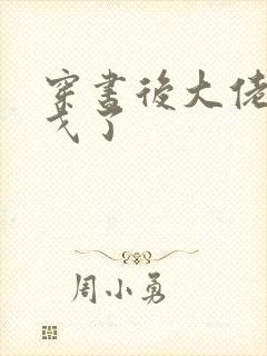 穿书后大佬们倒戈了