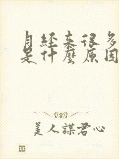 月经来很多血块是什么原因造成的