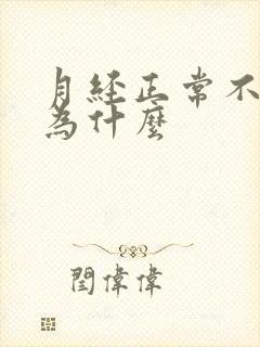 月经正常不怀孕为什么