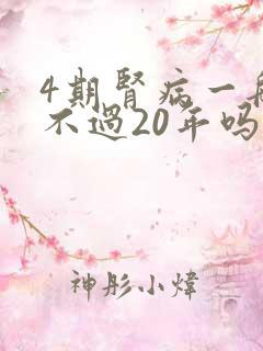 4期肾病一般活不过20年吗