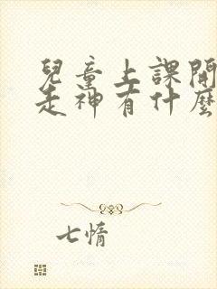 儿童上课开小差走神有什么办法