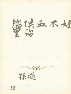 脑供血不好去哪里治