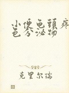 小便龟头疼有黄色分泌物