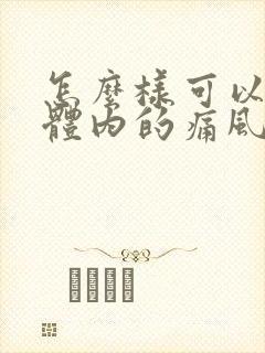 怎么样可以溶解体内的痛风结晶