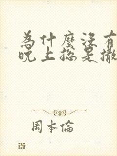 为什么没有喝水晚上总是撒尿