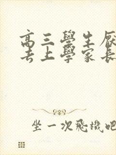 高三学生厌学不去上学家长怎么办