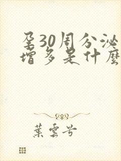 孕30周分泌物增多是什么情况