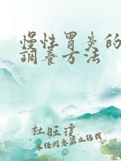 慢性胃炎的最佳调养方法