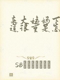 来大姨妈下面味道很重是怎么回事