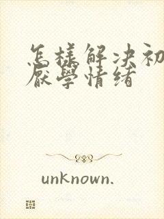 怎样解决初中生厌学情绪