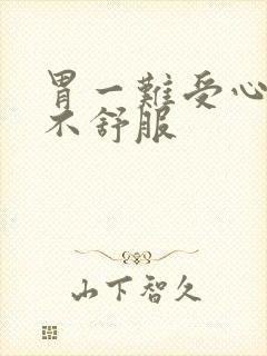 胃一难受心脏就不舒服