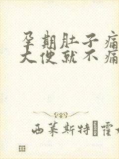 孕期肚子痛拉了大便就不痛了