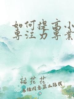 如何提高小孩的专注力专业训练方法