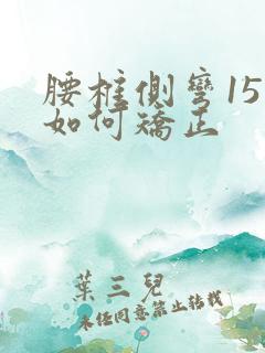 腰椎侧弯15度如何矫正