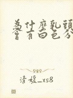 为什么乳头内陷会有白色分泌物