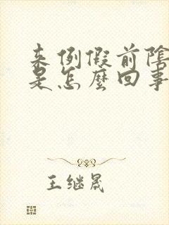 来例假前阴道痒是怎么回事