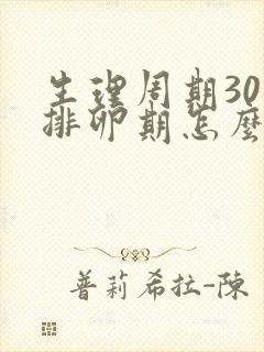 生理周期30天排卵期怎么算