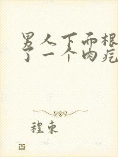 男人下面根部长了一个肉疙瘩