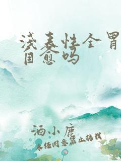 浅表性全胃炎能自愈吗