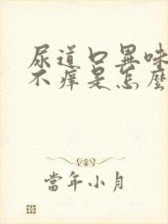 尿道口异味不疼不痒是怎么回事