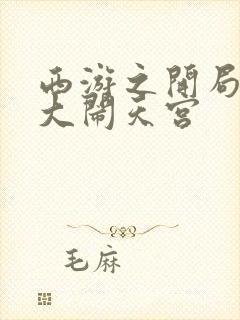 西游之开局拒绝大闹天宫